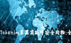 如何在Tokenim苹果商城中安全购物：全面指南