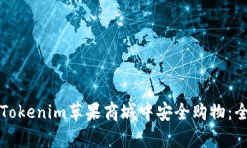 如何在Tokenim苹果商城中安全购物：全面指南