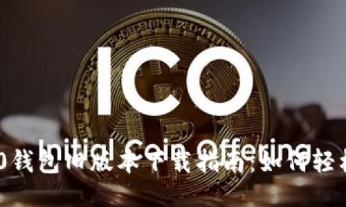 易于大众的
Tokenim 2.0钱包旧版本下载指南：如何轻松找到并安装