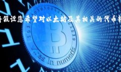 在您的请求中，您提到了“tokenim里以太坊显示”