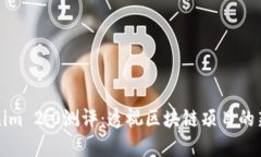 Tokenim 2.0测评：透视区块链项目的新纪元