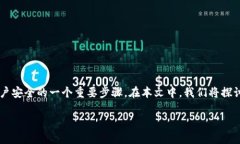 在现代数字钱包和区块链服务中，安全性至关重