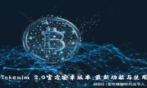 下载Tokenim 2.0官方安卓版本：最新功能与使用指南