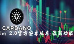 下载Tokenim 2.0官方安卓版本：最新功能与使用指南