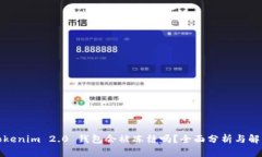 Tokenim 2.0 钱包会被冻结吗？全面分析与解答