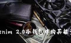 如何在Tokenim 2.0冷钱包中购买能量：详尽指南