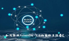 如何降低Tokenim 2.0的转账手续费？