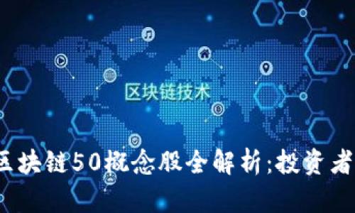 2023年区块链50概念股全解析：投资者必备指南