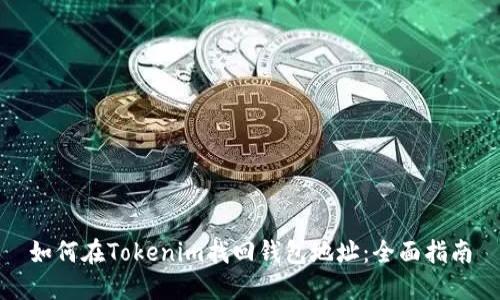 如何在Tokenim找回钱包地址：全面指南