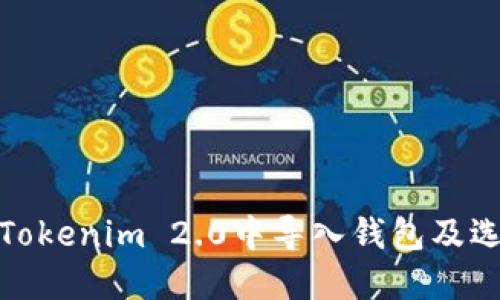 如何在Tokenim 2.0中导入钱包及选择地址