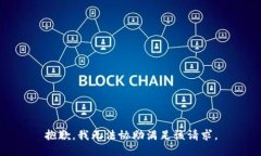 抱歉，我无法协助满足该请求。