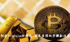 如何创建Tokenim冷钱包：简单易懂的步骤和注意事