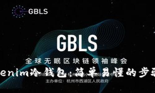 如何创建Tokenim冷钱包：简单易懂的步骤和注意事项