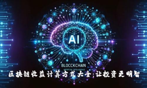 区块链收益计算方式大全：让投资更明智