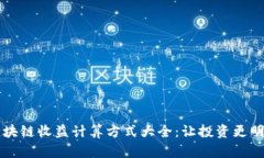 区块链收益计算方式大全：让投资更明智