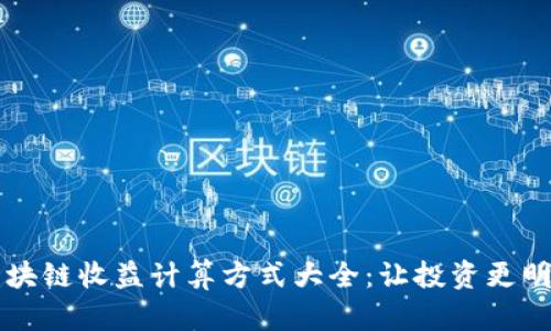 区块链收益计算方式大全：让投资更明智