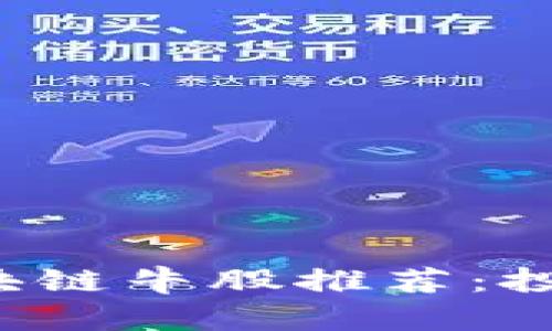 2023年金融行业区块链牛股推荐：投资者必看的优质股票