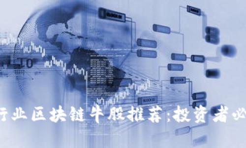 2023年金融行业区块链牛股推荐：投资者必看的优质股票