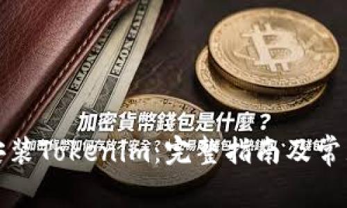 如何下载安装Tokenim：完整指南及常见问题解答
