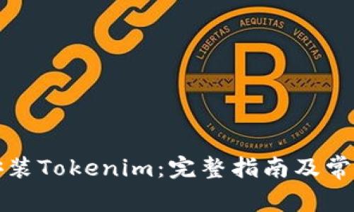 如何下载安装Tokenim：完整指南及常见问题解答