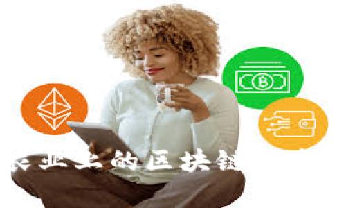 ### 农业上的区块链技术类型分析