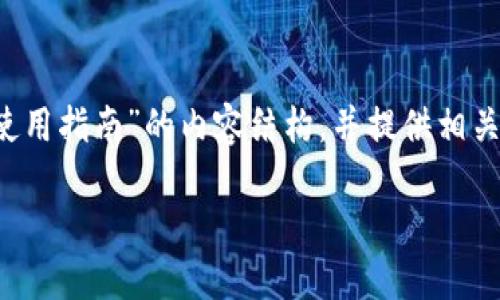 要创建一个关于“TokenIM 2.0钱包更新后的使用指南”的内容结构，并提供相关的信息和详细的大纲，可以按照以下格式进行：

TokenIM 2.0钱包更新后的使用全指南