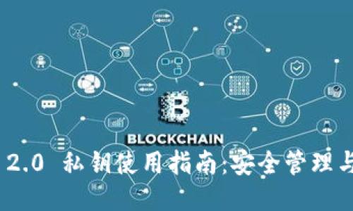 TokenIM 2.0 私钥使用指南：安全管理与操作技巧