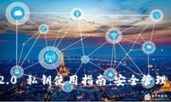 TokenIM 2.0 私钥使用指南：安全管理与操作技巧
