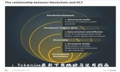 : Tokenim最新下载地址与使用指南