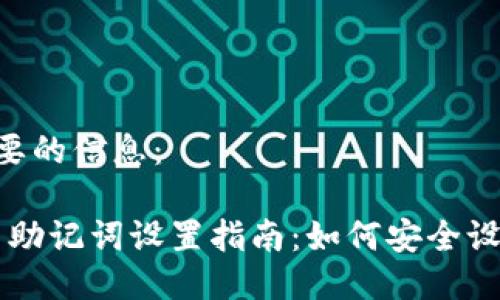 下面是您所需要的信息：

Tokenim 2.0 助记词设置指南：如何安全设置24个助记词