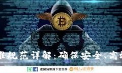 区块链操作标准规范详解：确保安全、高效的区