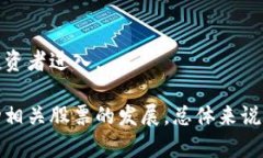   “2023年区块链相关股票深度解析：潜力与风险