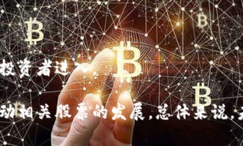   “2023年区块链相关股票深度解析：潜力与风险两手抓” / 

 guanjianci 区块链股票, 区块链投资, 股市分析, 创新科技 /guanjianci 

### 内容主体大纲

1. **引言**
    - 介绍区块链技术的崛起及其与股市的联系
    - 解析为何投资者对区块链股票感兴趣

2. **区块链的基本概念**
    - 区块链技术的原理与用途
    - 区块链在金融领域的应用

3. **涉区块链的股票概况**
    - 目前市场中有哪些著名的区块链相关股票
    - 股票市值、行业分布等市场分析

4. **投资区块链股票的利与弊**
    - 提供潜在收益的机会
    - 可能面临的风险和Challenges

5. **如何选择区块链股票进行投资**
    - 评估公司基础面和技术背景
    - 注意市场趋势与行业动态

6. **未来区块链投资的趋势**
    - 预计未来市场的发展方向
    - 影响区块链股票价格的因素

7. **投资者的决策支持工具**
    - 各种分析工具及软件介绍
    - 如何利用这些工具提高投资收益

8. **结论**
    - 总结区块链股票投资的机遇与风险

### 详细内容

#### 引言

随着科技的迅速发展，区块链技术已经不仅仅是比特币等虚拟货币的基础，还逐渐渗透到了各个行业。很多投资者开始关注那些与区块链相关的股票，因为这不仅是一次技术革命，更是一个新的投资机会。在这样的背景下，我们来解析2023年市场中的区块链相关股票，以及他们所带来的潜力和风险。

#### 区块链的基本概念

在进一步分析区块链股票之前，首先需要了解区块链的基本概念。区块链是一种分布式数据库技术，以去中心化的方式存储数据，确保信息的完整性和安全性。每个数据块都通过密码学方式与前一个块相连接，形成一个不可篡改的链条。这种技术的核心优势在于其透明性和安全性，使其在金融、物流、医疗等领域有着广泛的应用潜力。

在金融领域，区块链技术可以提升支付的速度，降低交易的成本，并增强交易的透明度。通过区块链，资金的流动能够在短时间内完成，且几乎没有中介机构的参与，从而降低了交易费率。更多的金融机构也开始利用这一技术进行创新。

#### 涉区块链的股票概况

在当前的股市中，与区块链技术相关的公司不断增加，形成了一个新兴的投资领域。一些大公司如特斯拉、IBM等已将区块链技术应用于自身业务，并发布相关的股票。市场上还有一些专门从事区块链和加密货币挖矿的公司，如Coinbase和Marathon Digital Holdings等。这些公司的市场表现和发展潜力，都成为投资者关注的焦点。

例如，Coinbase是一家领先的加密货币交易平台，其股票在上市后初期就受到高度关注。随着增加的用户注册和交易量，Coinbase在市场中展现出强大的增长潜力。与此同时，Marathon Digital Holdings作为一家专注于比特币挖矿的公司，也正在通过增加挖矿能力而成为市场的热门标的。

#### 投资区块链股票的利与弊

投资区块链股票的利与弊需要进行全面的分析。首先，这些股票的潜在收益是可以吸引到投资者的。随着区块链技术的普及，相关公司有望在未来实现高增长。因此，投资这些公司的股票可能带来丰厚的回报。

然而，投资区块链股票同样伴随着风险。由于市场环境多变，相关公司的业绩可能受到多种外部因素的影响。例如，政策法规的变更、市场需求的波动以及技术的成熟度等，都可能影响股票的表现。此外，区块链行业仍处于快速发展的阶段，投资者需保持警惕，及时调整投资策略。

#### 如何选择区块链股票进行投资

在选择区块链股票时，投资者应关注公司的基本面和技术背景。首先，评估公司的财务状况，包括收入增长、利润率等指标。其次，分析公司的业务模式和技术创新能力，判断其在行业中的竞争优势。同时，投资者还需要密切关注市场趋势和行业动态，这些都能为投资决策提供重要参考。

此外，投资者还可以通过追踪行业内的新闻报道、市场分析和专家评论，获取更多的信息。利用数据分析工具也能帮助投资者进行更精准的分析，提高投资决策的科学性。

#### 未来区块链投资的趋势

随着区块链技术的不断演进，未来的投资趋势将受到多种因素的影响。预计未来将出现更多以区块链为基础的创新产品和服务，推动市场的进一步发展。在此过程中，越来越多的企业将采用区块链技术，提升运作效率，并拓宽业务边界。

与此同时，随着政策和监管的逐步完善，投资者对区块链股票的信心可能会有所增强，从而吸引更多的资本流入该领域。总之，未来区块链相关股票的表现将与市场环境、技术发展和政策导向密切相关。

#### 投资者的决策支持工具

为了提高投资收益，投资者可利用多种分析工具和软件。常见的工具包括技术分析软件、市场监控平台等，通过实时数据分析，帮助投资者把握市场动态。此外，利用社交媒体和专业社区，投资者可以获取其他投资者的观点和建议，从而丰富自己的投资决策。

与此同时，也有一些专门针对区块链的投资分析平台，为投资者提供更深入的市场洞察。这些平台通过分析区块链项目的白皮书、团队背景、技术架构等信息，为投资者提供综合的项目评估，有助于降低投资风险。

#### 结论

总之，区块链股票作为一个新兴的投资领域，具有较大的成长潜力和市场机会。然而，投资者在进入这一领域时，不仅要关注潜在的收益，还需正视可能面临的风险。只有全面了解市场情况、分析相关企业的基本面，才能在区块链股票投资中获得更好的回报。

### 相关问题

1. **区块链股票的投资价值如何评估？**
2. **区块链技术未来会有哪些应用场景？**
3. **投资区块链股票的风险有哪些？**
4. **怎样找到优质的区块链相关公司？**
5. **什么时候是投资区块链股票的最佳时机？**
6. **分析区块链股票时有哪些关键数据需要关注？**
7. **区块链股票市场的未来趋势是什么？**

#### 每个问题的详细介绍

##### 区块链股票的投资价值如何评估？

在评估区块链股票的投资价值时，投资者应该关注多个关键指标，如公司的财务表现、市场竞争力、技术创新能力等。首先，分析公司的财务报表，特别是收入、利润、现金流等指标，这些可以帮助我们了解公司的基本面状况。其次，需关注公司的市场定位和竞争优势，包括其在区块链技术应用领域的地位、市场份额等。

同时，技术方面的评估也不可忽视。检查公司的核心技术是否具有独特性，是否能够满足市场需求。投资者还需要关注行业动态，了解该公司在行业内的声誉和知名度。此外，行业专家的分析和评价也能为投资者提供有价值的信息，使他们在决策时更具信心。

##### 区块链技术未来会有哪些应用场景？

区块链技术的未来应用场景广泛而丰富，涵盖多个行业，包括金融、供应链管理、医疗、版权保护等。在金融领域，区块链能够提高支付效率，降低交易成本，提升透明度，成为未来金融体系的重要组成部分。在供应链管理中，区块链技术能够追踪和记录商品的每一个环节，大幅提升供应链的透明度和效率。

在医疗行业，区块链技术可以帮助管理病历，确保患者数据的隐私性和安全性。此外，在版权保护方面，区块链可以为创作者提供更透明的收益分配机制，帮助他们维护自己的权益。总体来看，未来区块链技术将渗透到越来越多的行业，与现有的系统整合，实现更高水平的效率和安全。

##### 投资区块链股票的风险有哪些？

投资区块链股票的风险主要包括市场波动风险、技术风险、监管风险等。市场波动风险是由于区块链行业相对新颖且充满不确定性，导致相关股票价格波动较大。投资者需要承受这些波动带来的盈亏风险。

技术风险则是指区块链技术本身仍在发展中，可能面临技术漏洞、安全问题等，这会直接影响公司的业务和股票表现。此外，监管风险也应引起投资者的重视，尤其是在政策不确定性较高的地区，相关公司的运营和股票表现都可能受到政策变化的直接影响。

##### 怎样找到优质的区块链相关公司？

寻找优质的区块链相关公司可以通过多种渠道进行。首先，投资者可以关注行业内的专业媒体、分析报告，这些资源通常会对行业内的公司进行深入分析，筛选出优质企业。同时，通过社交平台和在线社区，投资者可以了解其他投资者的看法和建议，从而获取更多信息。

此外，参与行业峰会、论坛等活动，与业内专家、从业者沟通交流，也是获取优质公司信息的有效途径。在选择公司时，关注公司的业务模式、核心团队、技术实力，以及市场前景等多个维度，进行全面的分析，筛选出值得关注的优质企业。

##### 什么时候是投资区块链股票的最佳时机？

投资区块链股票的最佳时机通常与市场波动、行业发展阶段、公司新闻等因素密切相关。投资者需要关注市场趋势，了解行业的进展。例如，在区块链技术获得重大突破、政策支持或市场规模扩大时，通常是投资的良机。

此外，投资者也应注意特定公司的财务报告发布、产品线扩展等时间点，这些时间点上可能会因企业的市场表现出现价格波动。综上所述，综合分析市场情况、行业动态和公司自身的情况，可以帮助投资者选择最佳的投资时机。

##### 分析区块链股票时有哪些关键数据需要关注？

在分析区块链股票时，投资者应关注财务数据、市场表现，以及技术实力等多个关键指标。在财务数据方面，公司的收入、毛利率、净利润等是评估公司运营状况的重要指标，能直接反映公司的盈利能力。

此外，市场表现方面，股票的波动率、换手率、成交量等数据能够帮助投资者了解市场情绪、主力资金的流动情况。技术实力方面，项目的白皮书、技术架构、团队背景等信息，将直接影响公司的持续发展能力和行业竞争力。

##### 区块链股票市场的未来趋势是什么？

未来的区块链股票市场将面临多种趋势。首先，随着更多企业和机构开始采用区块链技术，市场规模有望持续扩大。这将带来更多的投资机会，吸引各类投资者进入。

其次，监管政策的逐步完善将为市场提供更加稳健的发展环境，使得投资者信心增强。此外，技术的不断进步将推动区块链应用场景的多样化，进一步推动相关股票的发展。总体来说，未来的区块链股票市场将充满挑战，也蕴藏着大量机会。