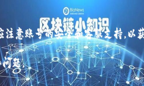 baoti如何设置Tokenim手机到账：步骤与注意事项/baoti
Tokenim, 手机到账, 设置, 数字货币/guanjianci

## 内容主体大纲

1. **引言**
   - Tokenim的简介
   - 手机到账功能的重要性

2. **Tokenim的注册与登录**
   - 注册Tokenim账号的步骤
   - 登录Tokenim的方式

3. **设置手机到账的步骤**
   - 进入设置界面
   - 绑定手机号码的步骤
   - 设置到账通知功能的步骤

4. **手机到账的工作原理**
   - 如何实现即时到账
   - 手机到账的安全性分析

5. **常见问题解答**
   - 常见问题1：未收到到账通知怎么办？
   - 常见问题2：如何更改绑定的手机号码？
   - 常见问题3：手机到账功能会不会影响交易速度？
   - 常见问题4：如何保证您的账户安全？
   - 常见问题5：是否可以用其他方式接收到账通知？
   - 常见问题6：使用Tokenim的风险和注意事项
   - 常见问题7：Tokenim与其他支付平台的对比

6. **总结**
   - 手机到账的重要性
   - 对于用户的建议和使用体验分享


## 内容详细撰写

### 引言

#### Tokenim是一款新兴的数字货币钱包，不仅支持多种数字货币的存储和交易，还提供包括手机到账在内的众多便捷功能。随着数字货币的普及，越来越多的人开始关注如何安全、高效地管理自己的资产。手机到账功能保障了用户能及时收到交易的通知，提高了使用体验。   

### Tokenim的注册与登录

#### 注册Tokenim账号的步骤

#### 在使用Tokenim之前，您需要先注册一个账号。注册步骤通常包括下载Tokenim应用程序、填写个人信息和设置密码。确保您提供的手机号码有效，因为注册验证会发送短信到您的手机。   

#### 登录Tokenim的方式

#### 注册完成后，您可以根据提示登录Tokenim。在登录时，确保密码的安全性。如果您忘记密码，Tokenim也提供了找回密码的步骤。   

### 设置手机到账的步骤

#### 进入设置界面

#### 登录Tokenim后，首先进入账户设置界面。在这里，您可以看到多个设置选项。   

#### 绑定手机号码的步骤

#### 在设置界面中找到“手机到账”选项。点击后，系统会要求您输入手机号码并发送验证短信。输入收到的验证码进行验证，即可完成绑定。   

#### 设置到账通知功能的步骤

#### 完成手机号码绑定后，您可以选择开启到账通知功能。选择您希望接收通知的方式，包括手机短信或应用内通知，更加方便及时。   

### 手机到账的工作原理

#### 如何实现即时到账

#### 手机到账功能的实现依赖于Tokenim的技术架构，它通过区块链技术确保交易的高效和安全。一旦交易完成，系统会及时发送通知到用户绑定的手机上。

#### 手机到账的安全性分析

#### 手机到账的功能除了高效和便捷外，还具备安全性。Tokenim采用多重身份验证机制，防止未经授权的访问，同时做到数据加密，确保用户的信息不被泄露。   

### 常见问题解答

#### 常见问题1：未收到到账通知怎么办？

#### 如果您在进行交易后未收到到账通知，首先要检查手机网络和信号是否良好。也可在Tokenim应用内查看交易记录，确认交易是否完成。若交易确实完成但仍未收到通知，请联系Tokenim客服进行处理。可能是由于系统延迟或服务故障导致。

#### 常见问题2：如何更改绑定的手机号码？

#### 如果您需要更改绑定的手机号码，可以在账户设置中选择“更改手机号码”。系统会要求您进行身份验证以确保安全。在验证完成后就可以重新绑定新号码，接收到账通知。

#### 常见问题3：手机到账功能会不会影响交易速度？

#### 手机到账功能的添加并不会影响交易的速度。交易的验证和录入依旧是基于区块链技术进行的，手机通知的发送是附加的功能，在交易完成后迅速推送给用户。

#### 常见问题4：如何保证您的账户安全？

#### 为确保账户安全，用户可以开启双重身份验证功能，定期更改密码，并避免在公共网络环境中进行交易。此外，注意保护个人信息，不随意点击陌生链接。

#### 常见问题5：是否可以用其他方式接收到账通知？

#### Tokenim目前主要支持手机到账通知，但也在开发更多接收方式，如电子邮件通知等。用户在建议反馈中可以提出需求，帮助平台改善服务。

#### 常见问题6：使用Tokenim的风险和注意事项

#### 使用Tokenim时，用户需了解数字货币的风险，包括市场波动、技术风险和法律风险。在投资前应进行充分研究，并在能力范围内操作。

#### 常见问题7：Tokenim与其他支付平台的对比

#### Tokenim相比于其他支付平台，在安全性、交易费用和用户体验方面各有优劣。用户应根据自己的需求选择合适的平台。

### 总结

#### 手机到账功能无疑提升了Tokenim的用户体验，保障用户能够及时了解到自己资产的变动。在使用的过程中，用户应注意账号的安全和客服支持，以获得更好的使用体验。 

这篇稿件全面讲解了如何设置Tokenim手机到账的方法，以及它的背景和优势，同时也解决了用户在使用过程中常见的一些问题。
