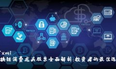 ```xml区块链消费龙头股票全面解析：投资者的最