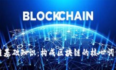 区块链基础知识：构成区块链的核心词汇解析