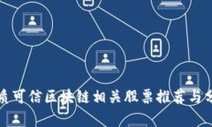 优质可信区块链相关股票推荐与分析