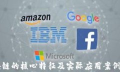 区块链的核心特征及实际应用案例解析