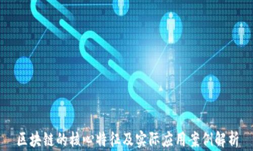 
区块链的核心特征及实际应用案例解析