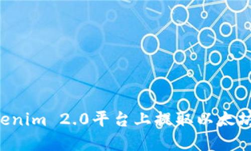 如何在Tokenim 2.0平台上提取以太坊：详细指南