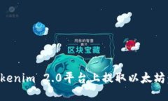 如何在Tokenim 2.0平台上提取以太坊：详细指南