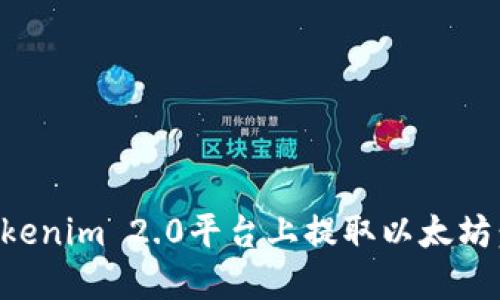 如何在Tokenim 2.0平台上提取以太坊：详细指南