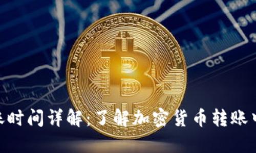 Tokenim到账时间详解：了解加密货币转账中的时间因素