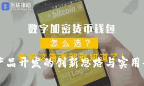区块链产品开发的创新思路与实用案例分析
