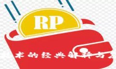 区块链技术的经典解释与应用解析