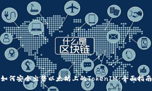 如何安全出售以太坊上的TokenIM：全面指南