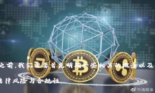 在讨论“tokenim2.0下载违法吗”的问题之前，我们需要首先明确一些相关的概念以及法律背景。以下是关于该主题的详细分析。

TokenIM 2.0 下载是否合法？深入解析法律风险与合规性