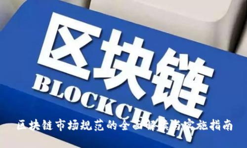 区块链市场规范的全面解读与实施指南