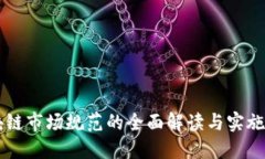 区块链市场规范的全面解读与实施指南