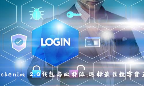全面解析Tokenim 2.0钱包与比特派：选择最佳数字资产管理工具